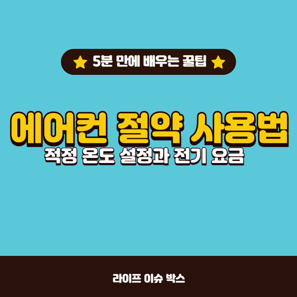 에어컨 절약 사용법과 적정 온도 설정을 통해 여름철 전기 요금을 절감