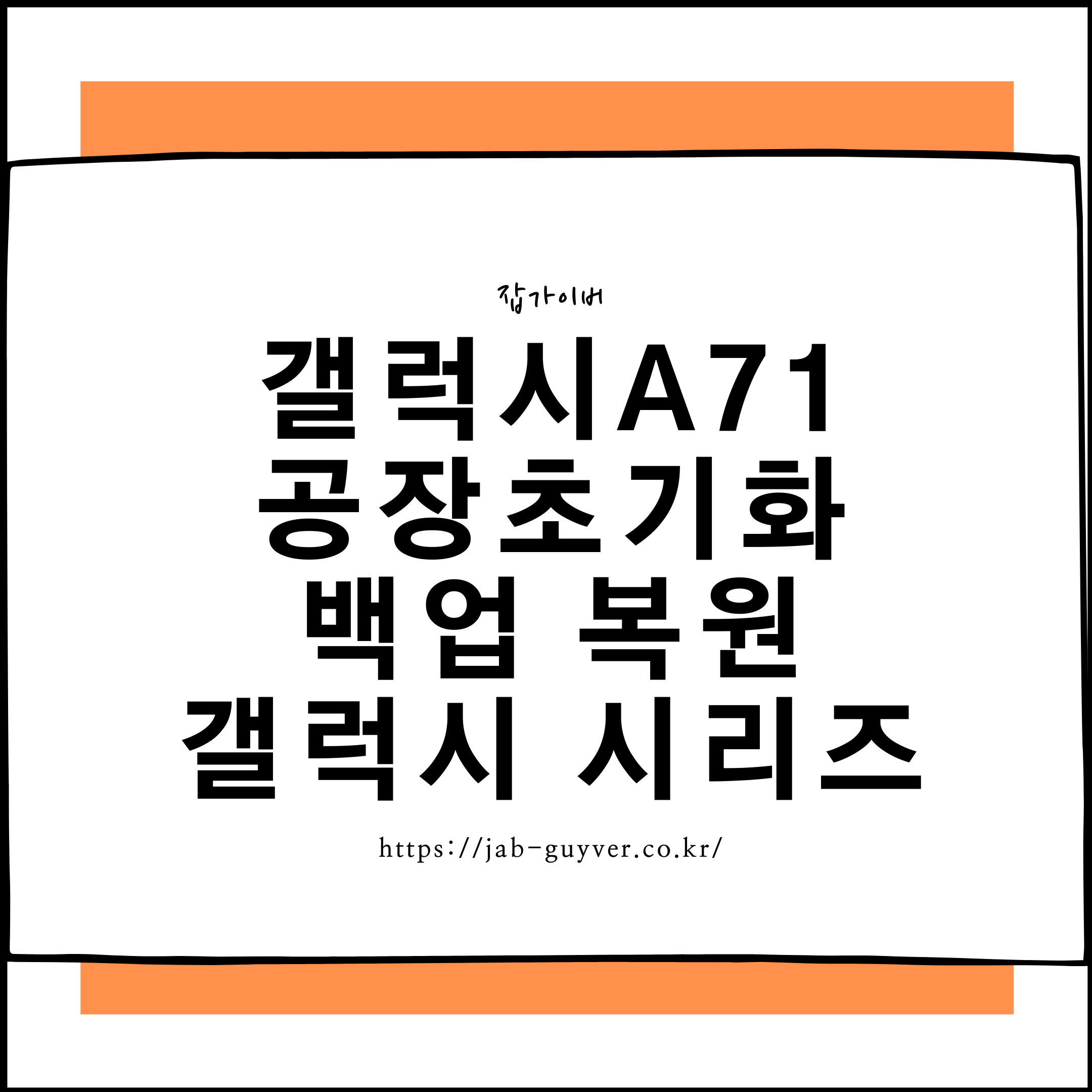 갤럭시 A71 공장초기화와 백업 복원 안내 이미지