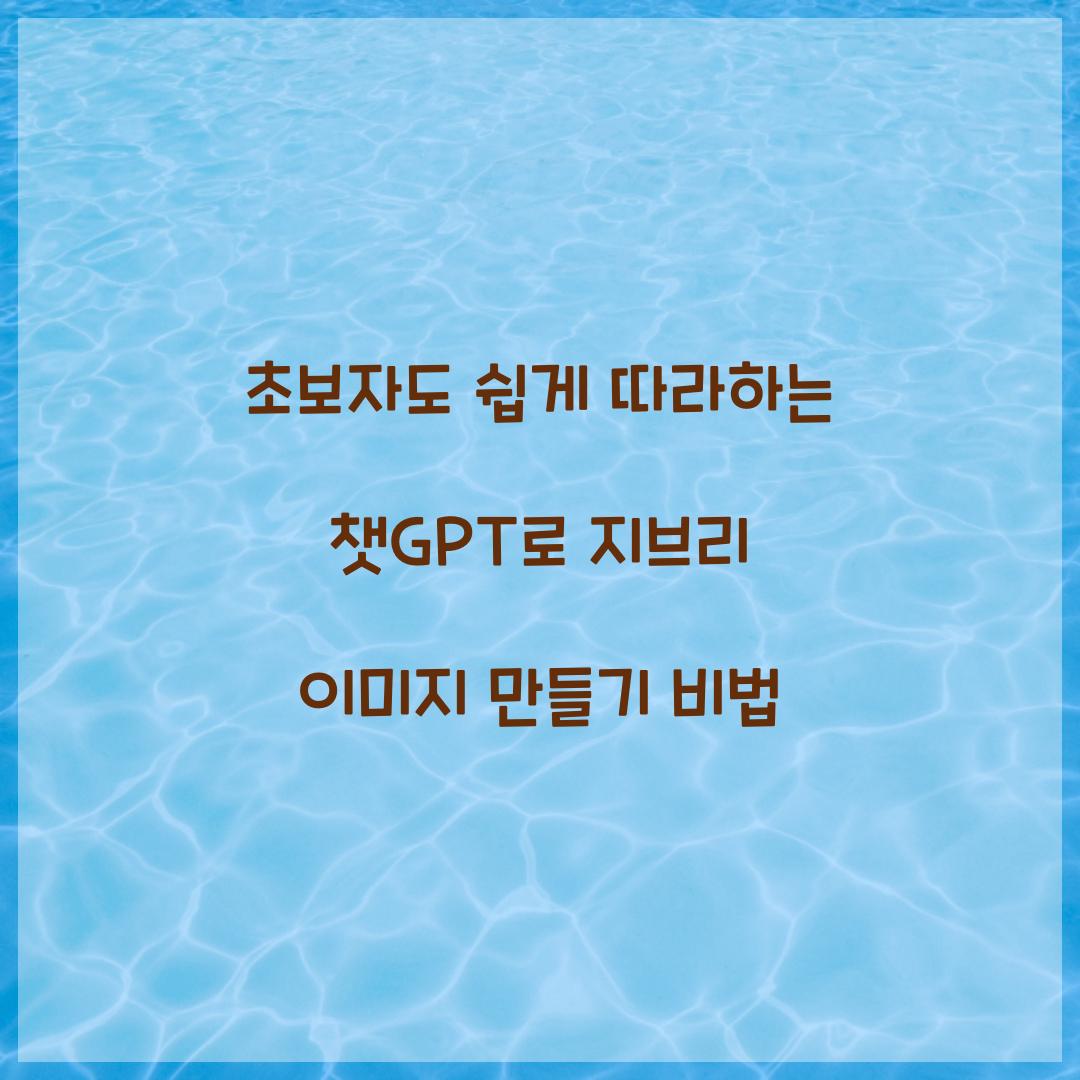초보자도 쉽게 따라하는 챗GPT 지브리 이미지 만들기