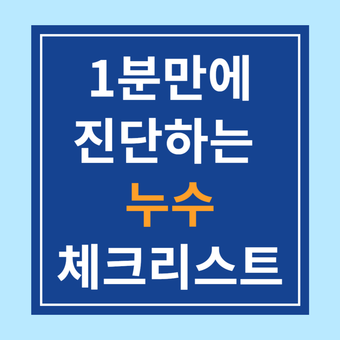 1분만에 진단하는 누수 위험 체크리스트