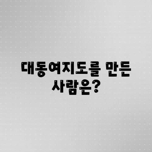 대동여지도를 만든 사람은?
