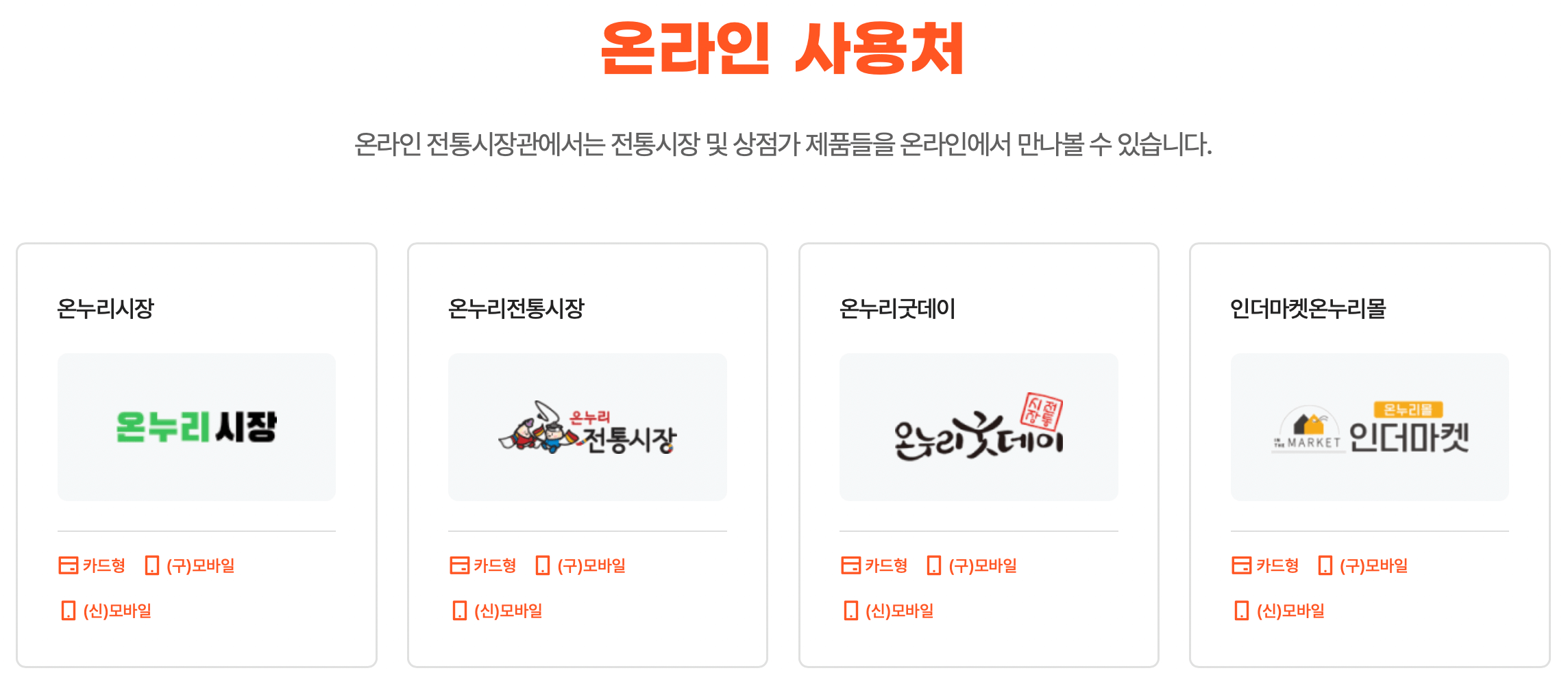 온누리상품권-사용처