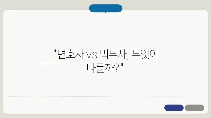 변호사와 법무사의 업무 차이