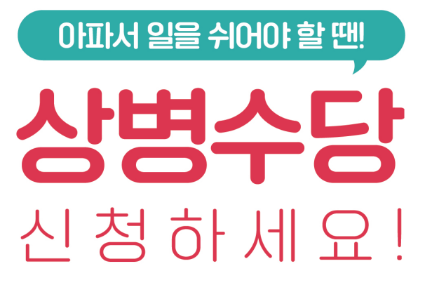 상병수당 신청방법