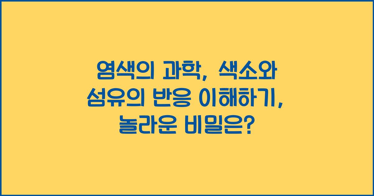 염색의 과학: 색소와 섬유의 반응 이해하기