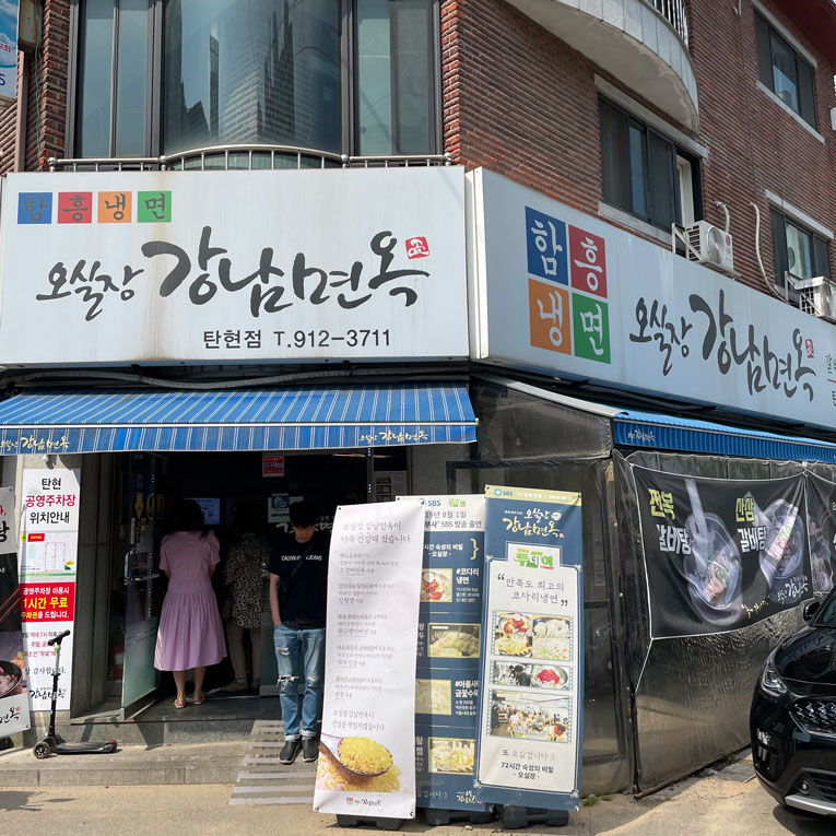 오실장강남면옥-외관