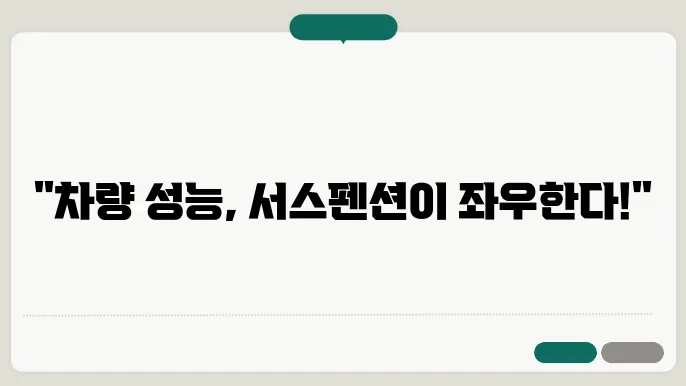 서스펜션 점쫀의 중요성쿄 최적의 차량 성능