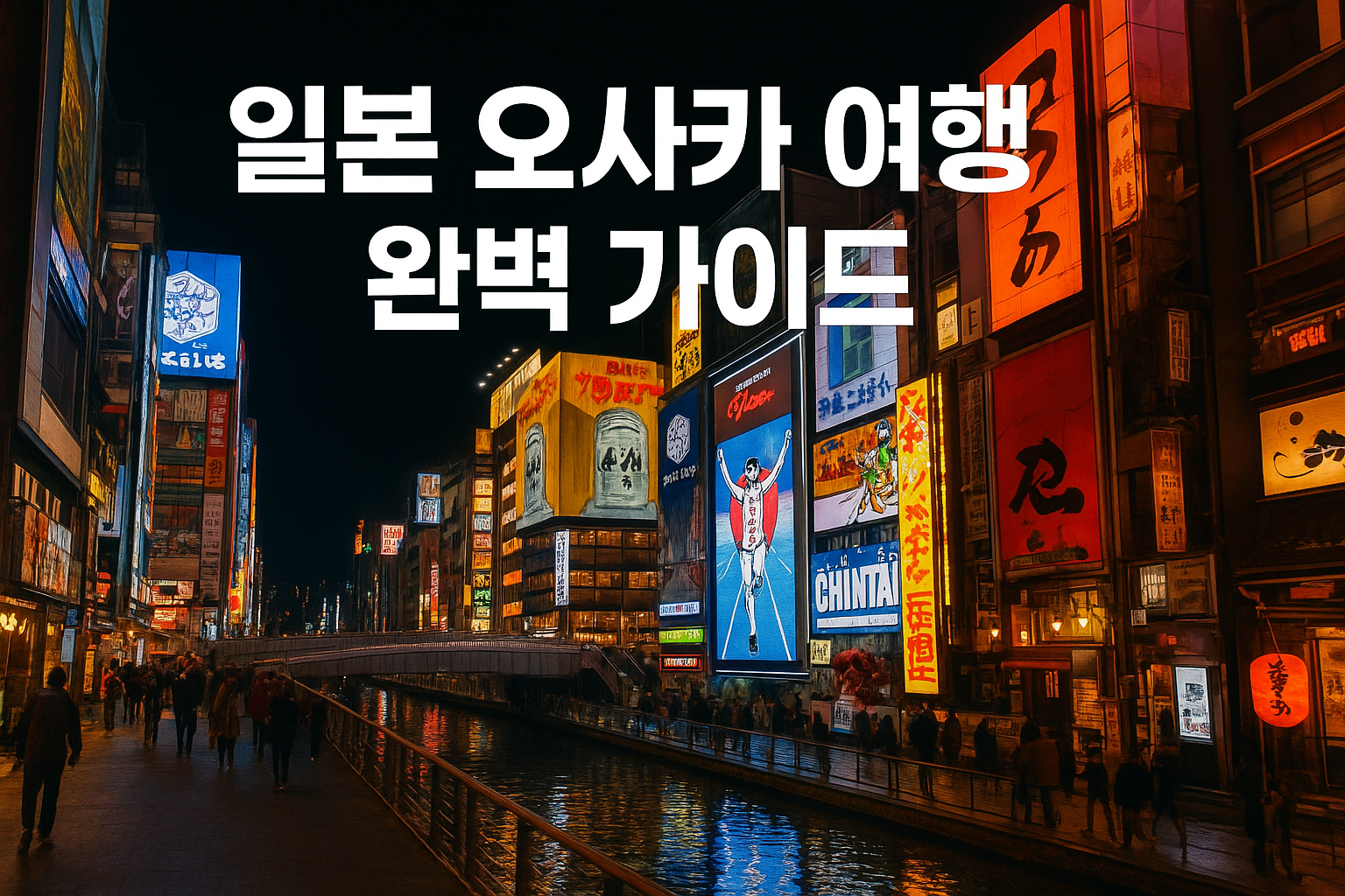 일본 오사카 여행 완벽 가이드 &mdash; 초보 여행자를 위한 실전 루트 &amp; 꿀팁