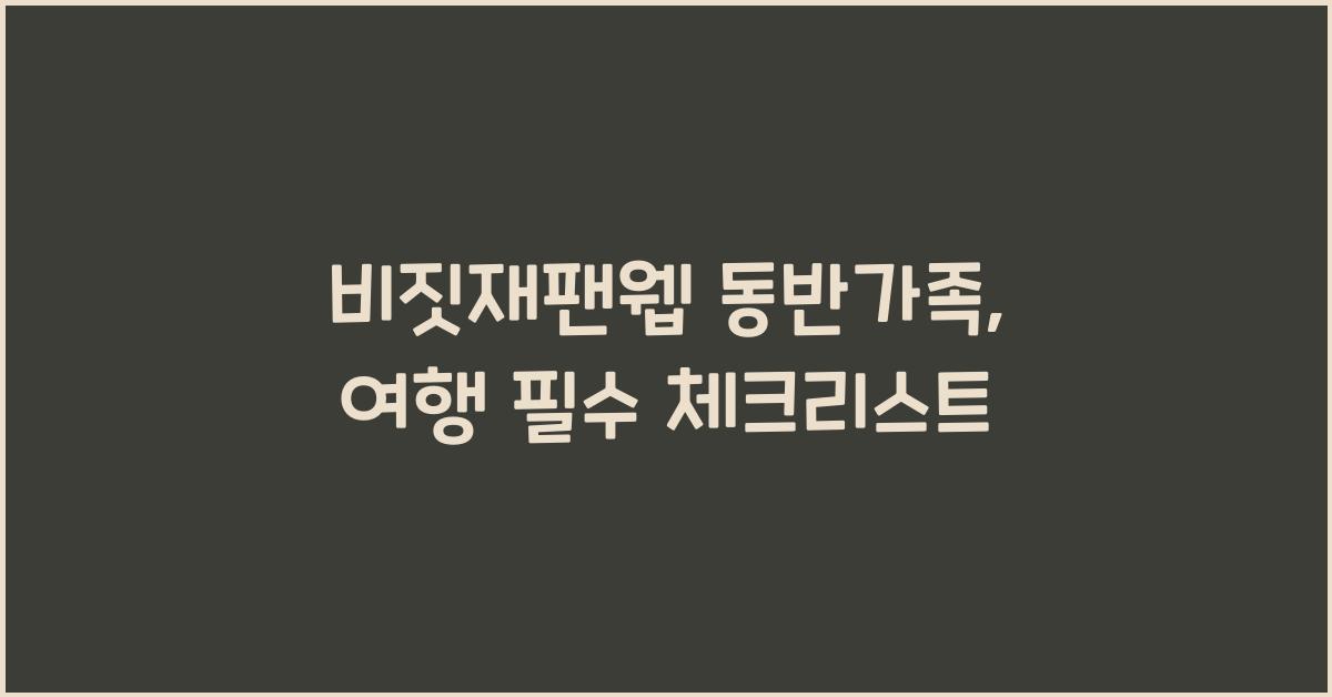 비짓재팬웹 동반가족