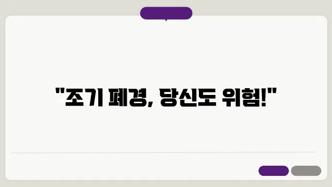 조기 폐경 나이 통계