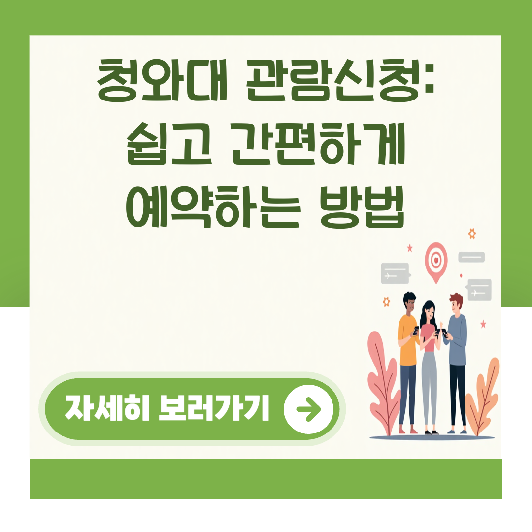 청와대 관람신청: 쉽고 간편하게 예약하는 방법 대표 이미지