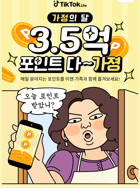 틱톡-라이트-포인트