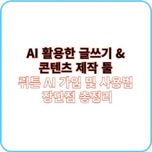 뤼튼 AI 썸네일 이미지