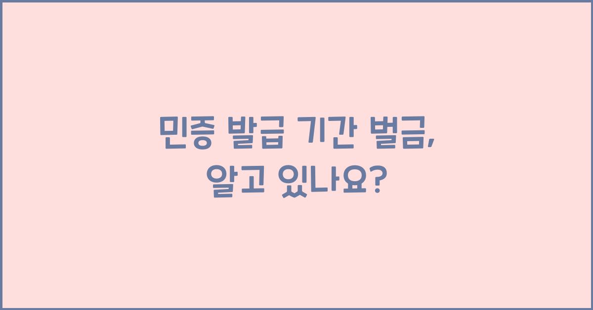 민증 발급 기간 벌금