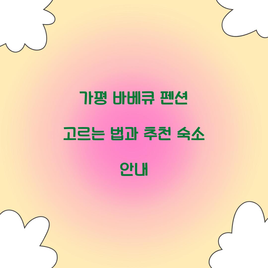 가평 바베큐 펜션
