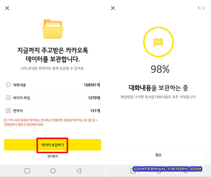 톡서랍 가입 전 데이터 백업