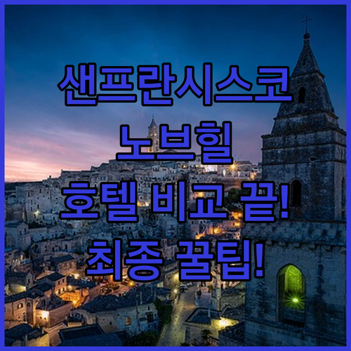 샌프란시스코 노브 힐 다운타운 베스트..