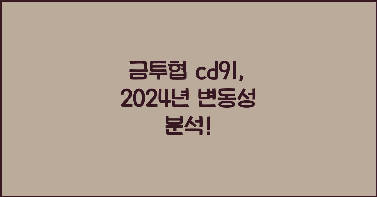 금투협 cd91