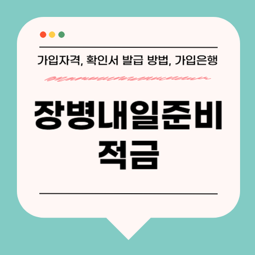 장병내일준비적금
