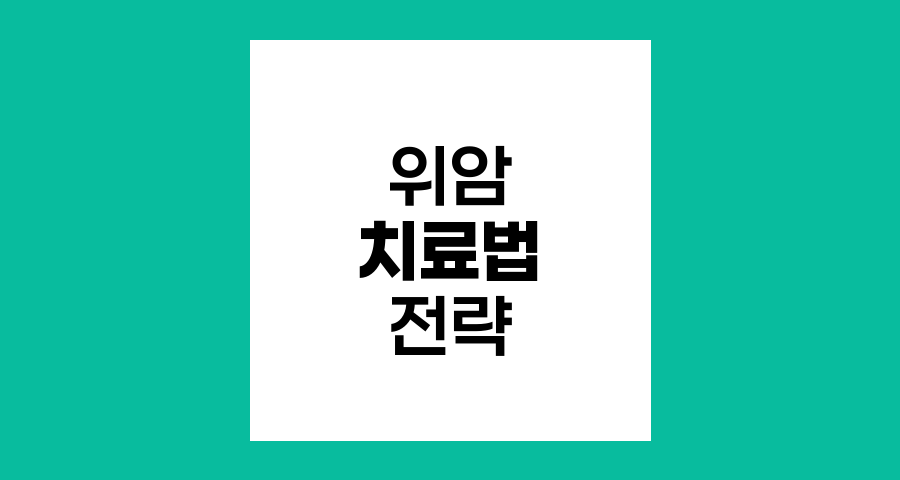 위암 치료법, 병기별 최적 접근 전략