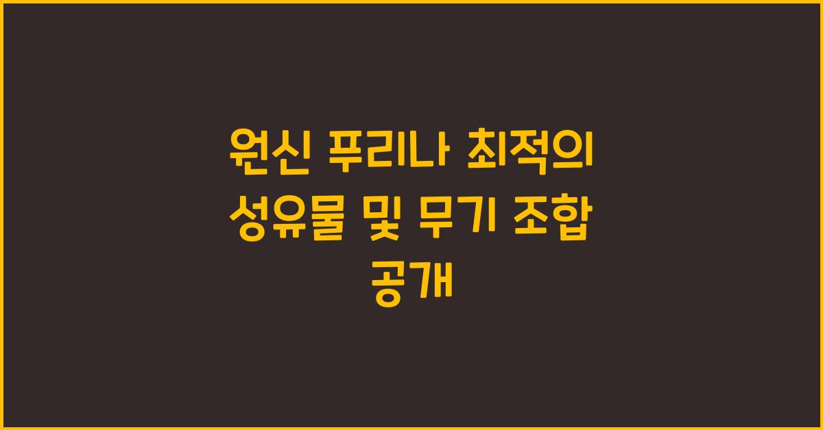 원신 푸리나
