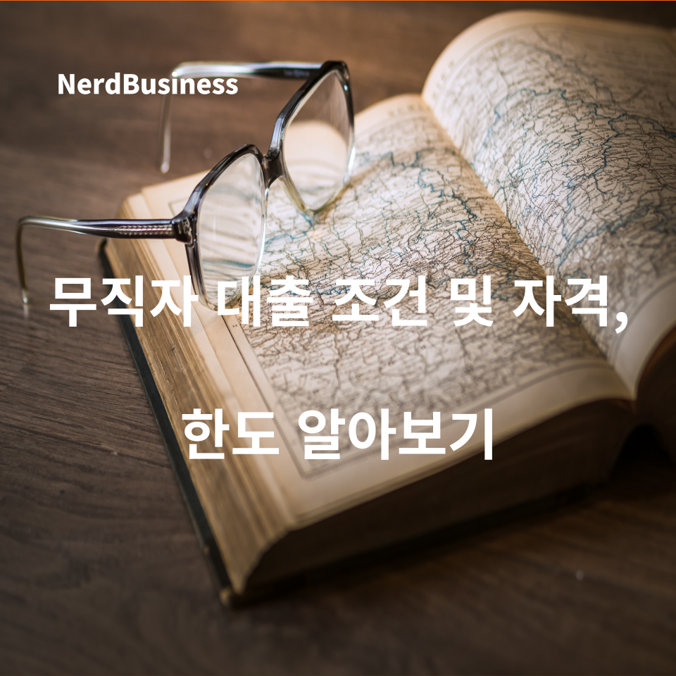 무직자 대출 조건 및 자격 한도 확인하기