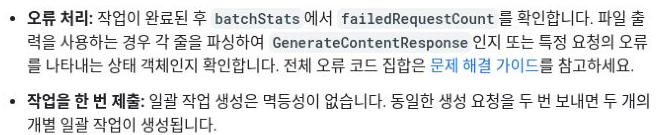 배치 작업의 개별 오류 확인과 중복 생성 주의를 설명하는 Google 공식 문서