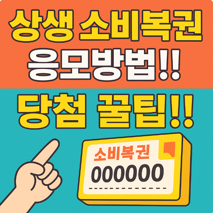 상생 소비복권 응모방법 썸네일