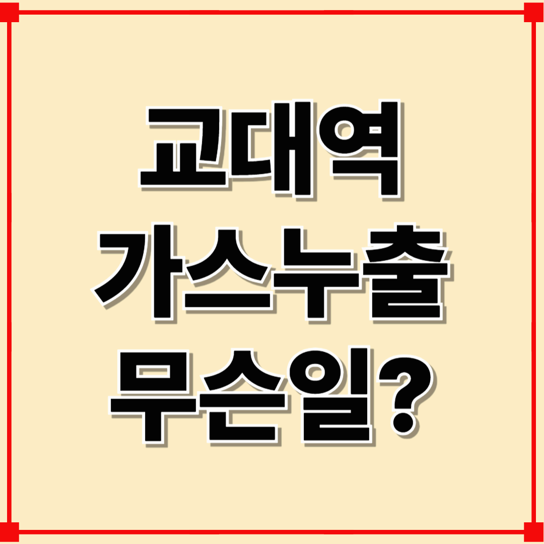 속보: 2025년 6월 교대역 가스누출 사고 발생! 원인과 대처법 총정리