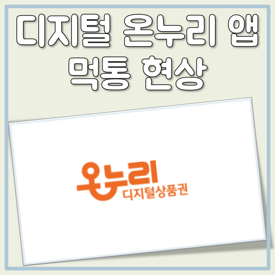 디지털온누리 앱 먹통 대표 이미지