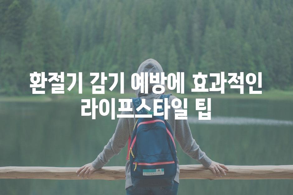 환절기 감기 예방에 효과적인 라이프스타일 팁