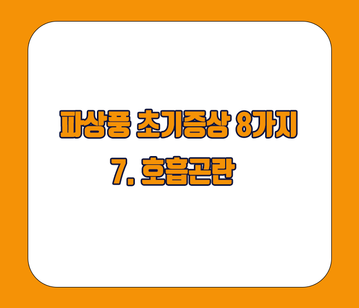 파상풍 초기증상 - 호흡곤란