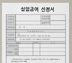 실업기간 기간