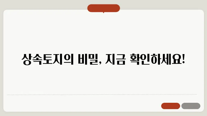 상속토지 양도소득세 계산방법 총정리