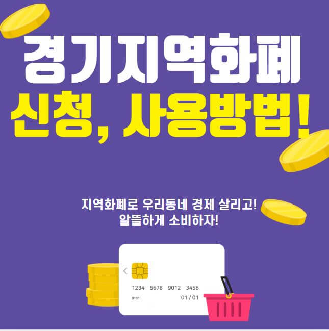 경기지역화폐 신청 사용방법 썸네일