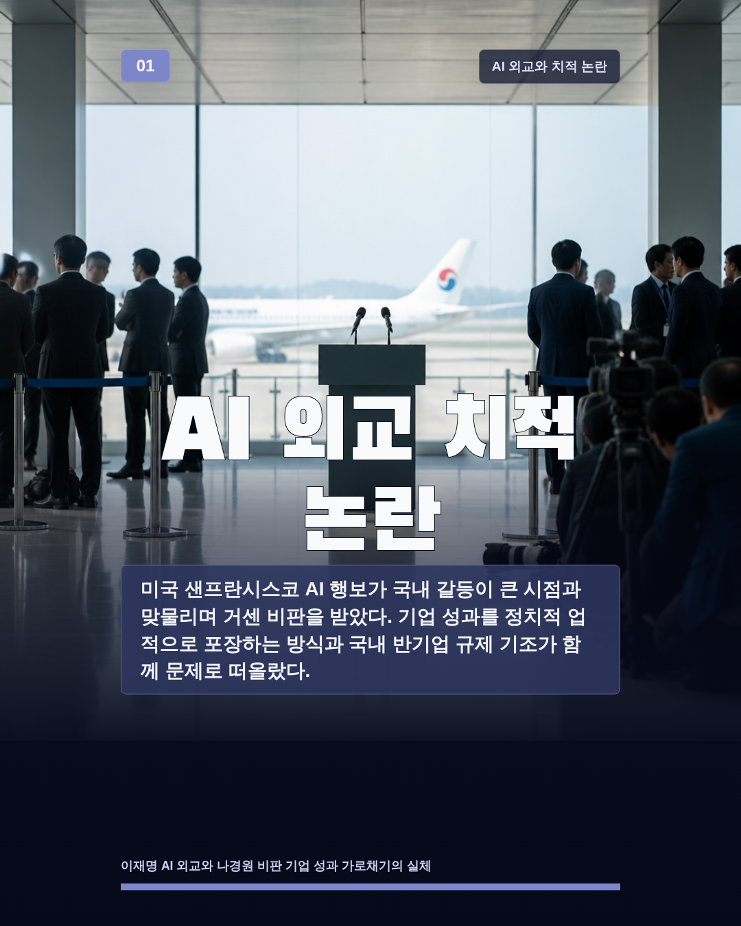 AI 외교 치적 논란