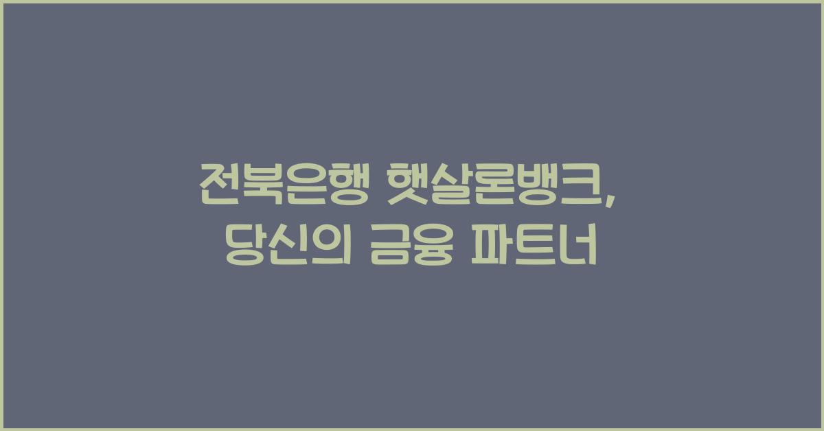 전북은행 햇살론뱅크