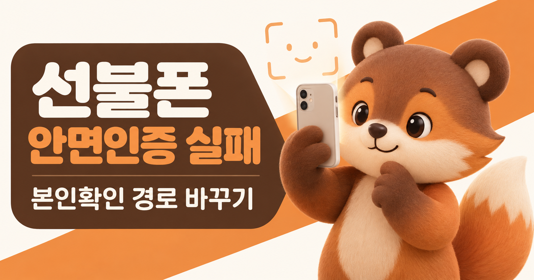 선불폰 안면인증 실패, 본인확인 경로를 바꾸면 될까요?