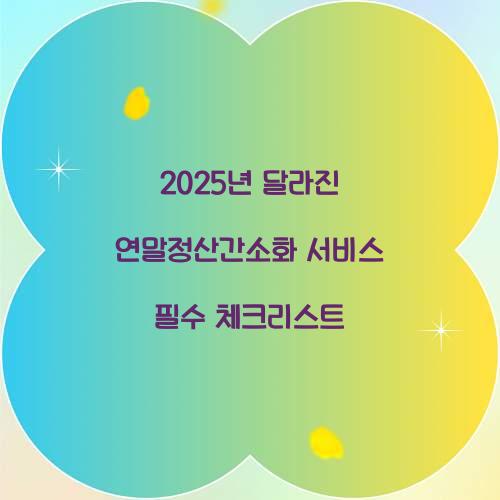 2025년 달라진 연말정산간소화 서비스 총정리