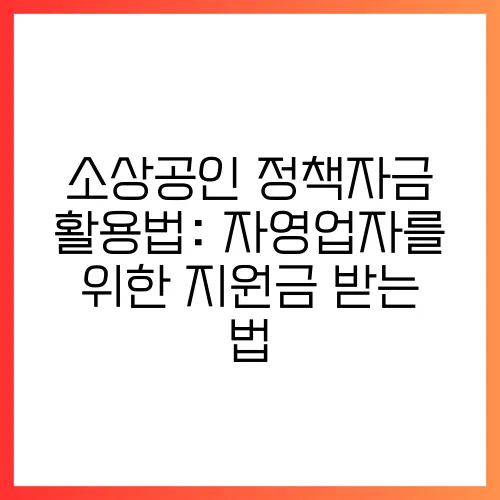 소상공인 정책자금 활용법: 자영업자를 위한 지원금 받는 법
