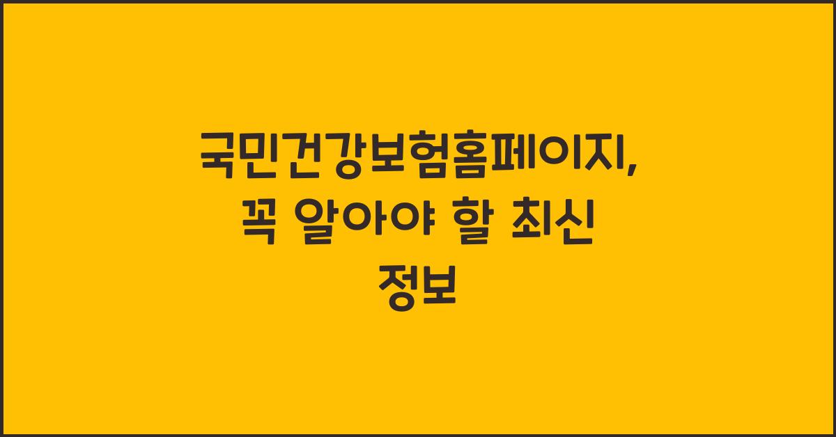 국민건강보험홈페이지