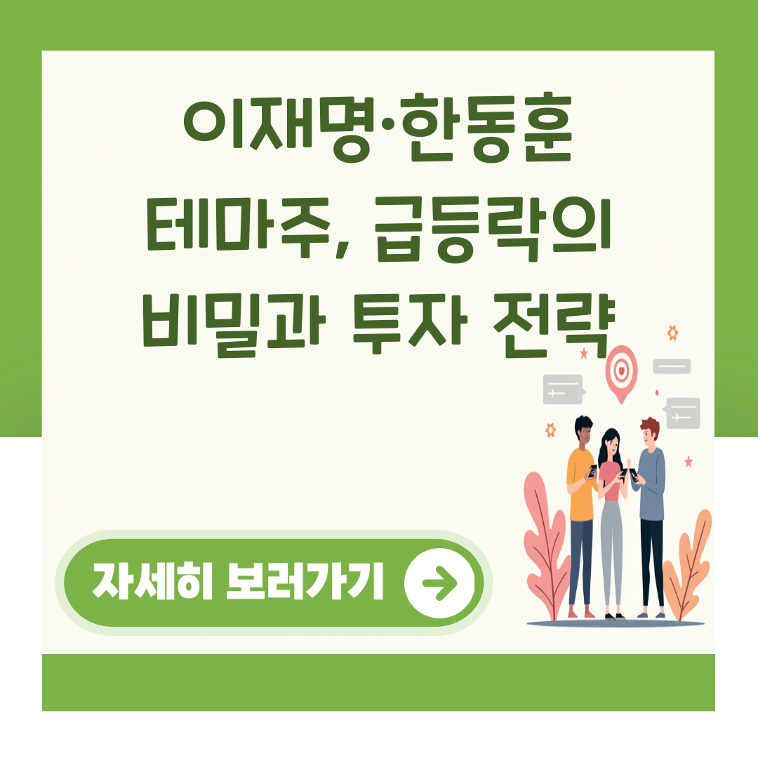 이재명·한동훈 테마주, 급등락의 비밀과 투자 전략 대표 이미지