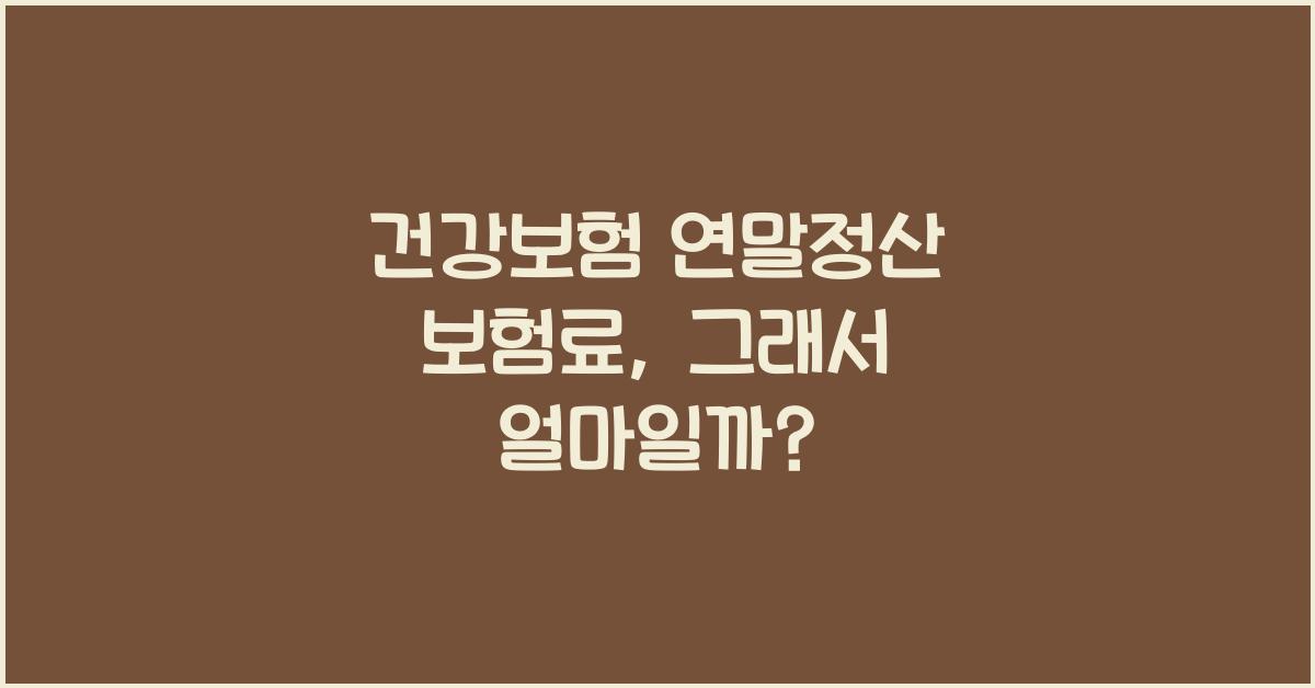 건강보험 연말정산 보험료