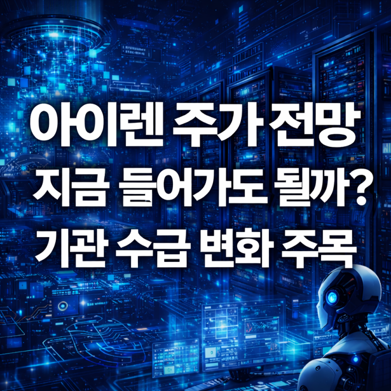 아이렌 주가 전망 기관 수급 변화 분석