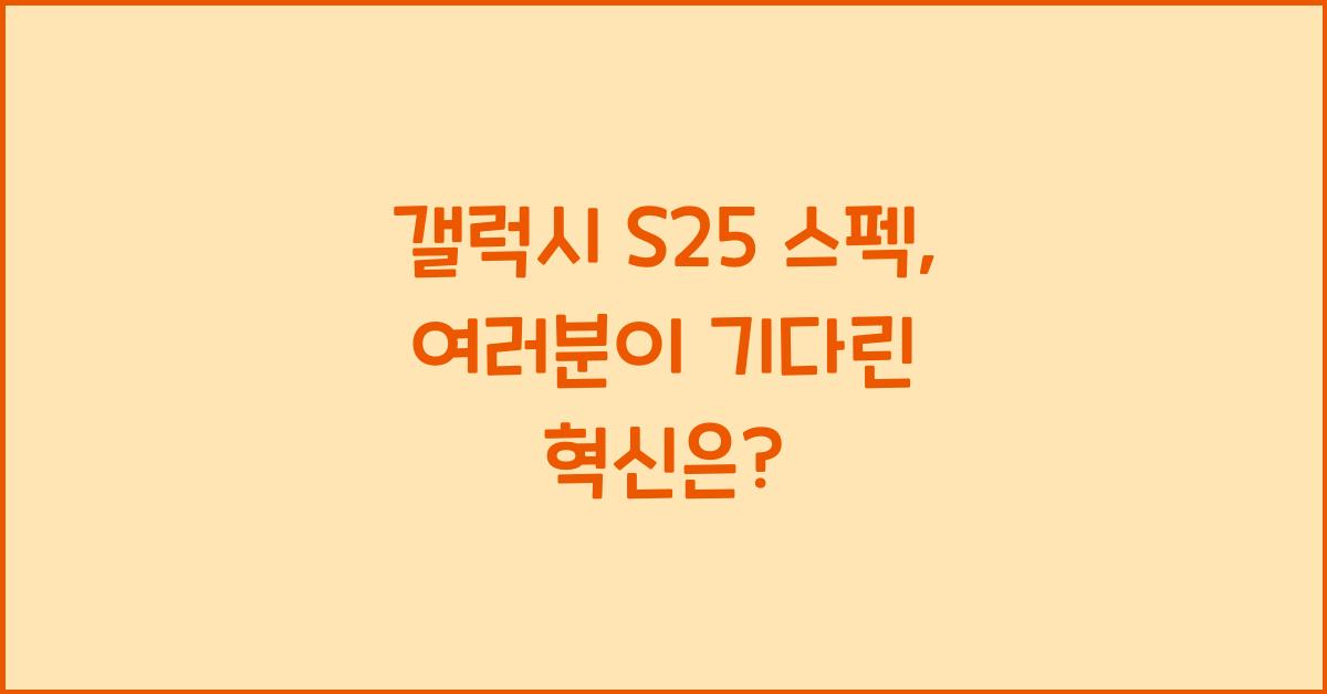 갤럭시 s25 스펙