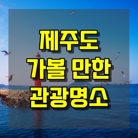 제주도 가볼 만한 관광명소 소개