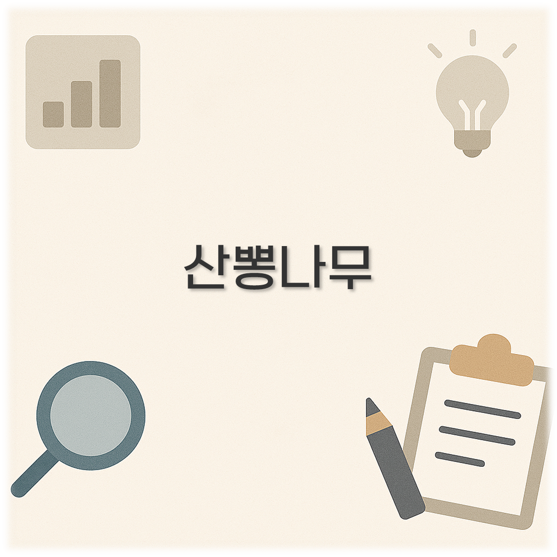 산뽕나무
