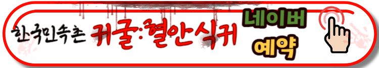 한국민속촌 야간개장 귀굴, 살귀옥 예매정보 및 할인혜택