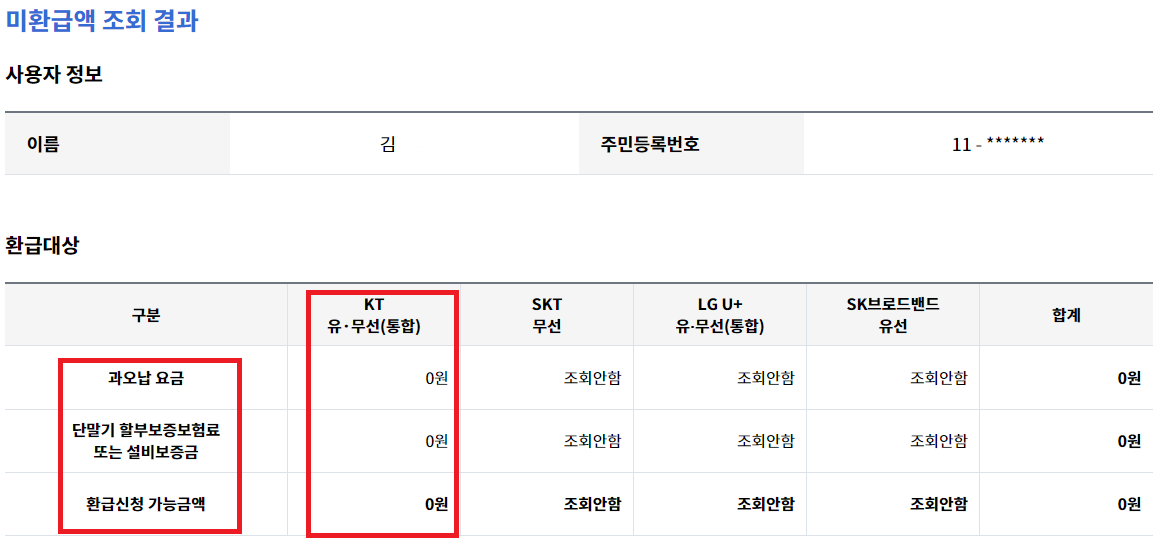 통신요금환급금 조회 결과