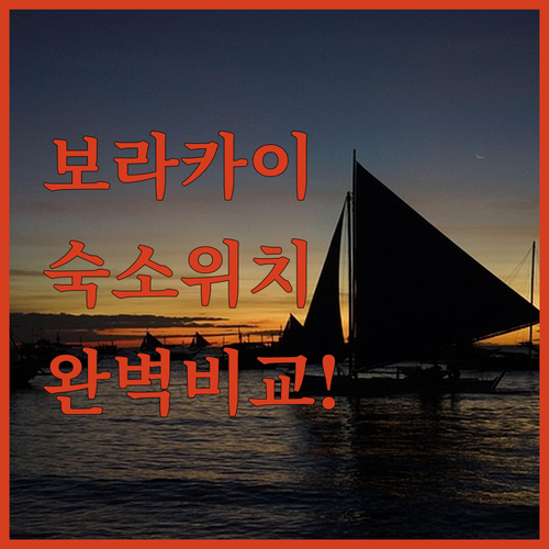 보라카이 숙소 추천 위치별 장단점 비..